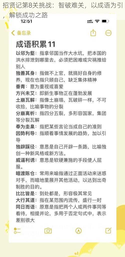 招贤记第8关挑战：智破难关，以成语为引，解锁成功之路