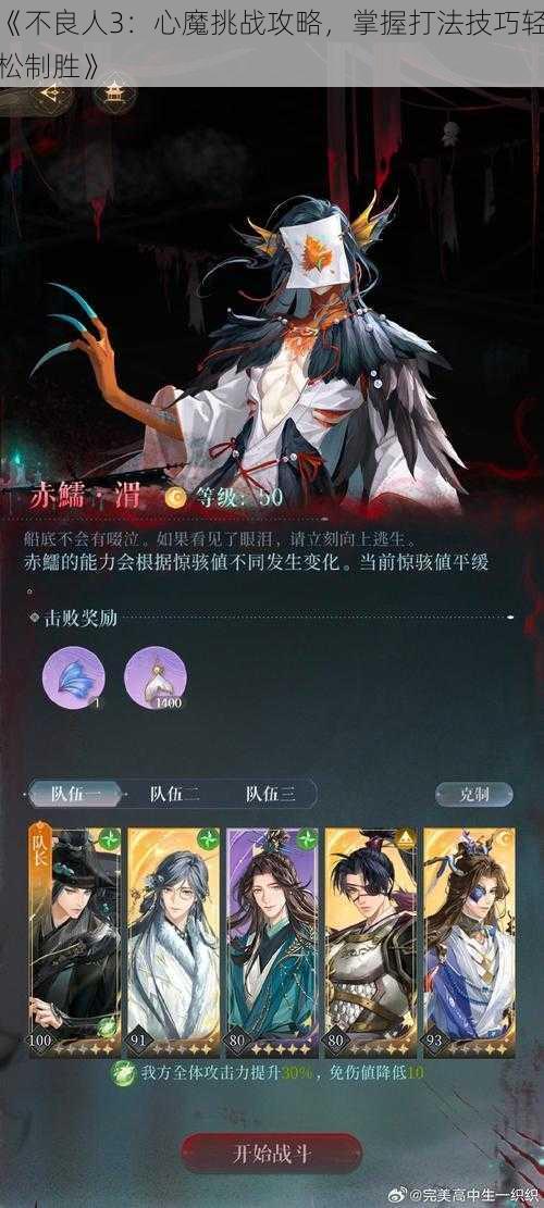 《不良人3：心魔挑战攻略，掌握打法技巧轻松制胜》