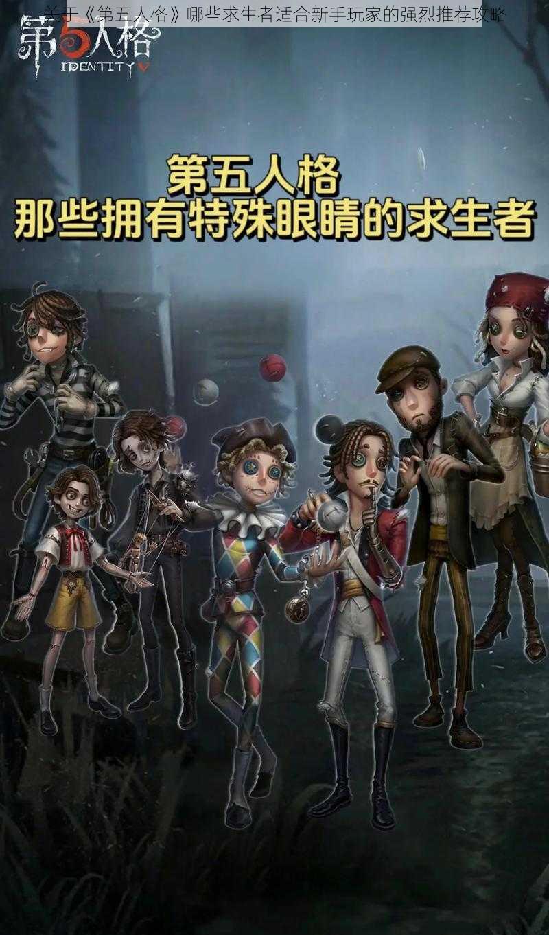 关于《第五人格》哪些求生者适合新手玩家的强烈推荐攻略