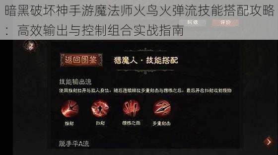 暗黑破坏神手游魔法师火鸟火弹流技能搭配攻略：高效输出与控制组合实战指南