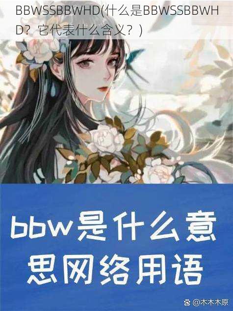 BBWSSBBWHD(什么是BBWSSBBWHD？它代表什么含义？)