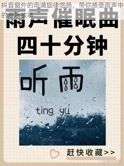 抖音窗外的雨滴旋律悠扬，带你感受雨声中的音乐故事