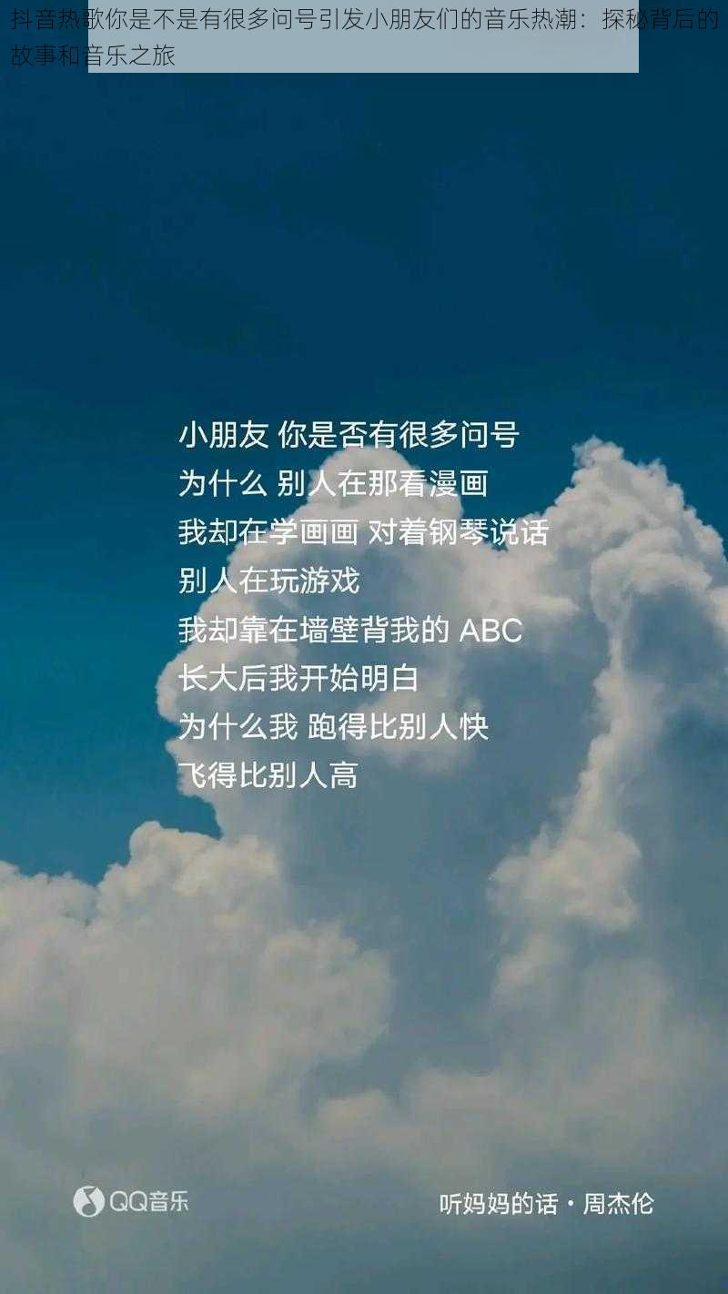 抖音热歌你是不是有很多问号引发小朋友们的音乐热潮：探秘背后的故事和音乐之旅