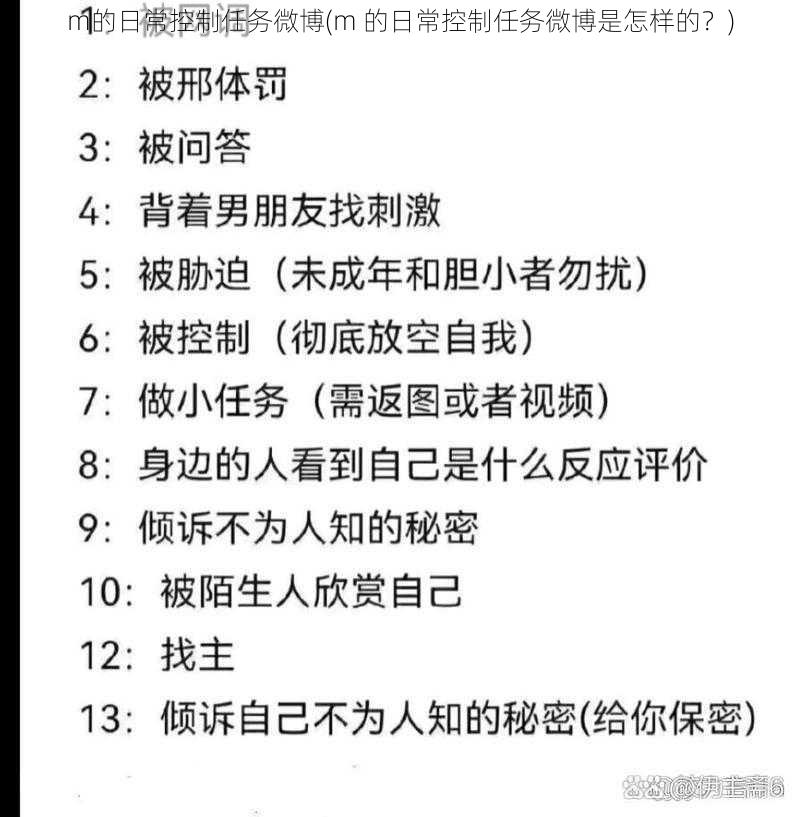 m的日常控制任务微博(m 的日常控制任务微博是怎样的？)