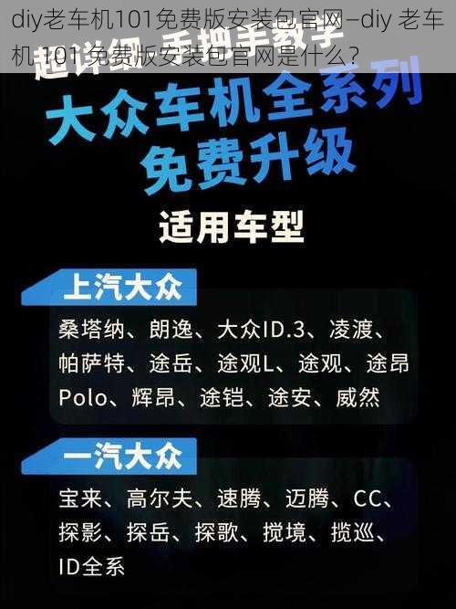 diy老车机101免费版安装包官网—diy 老车机 101 免费版安装包官网是什么？