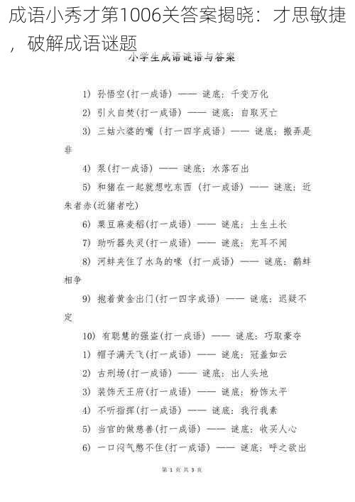 成语小秀才第1006关答案揭晓：才思敏捷，破解成语谜题