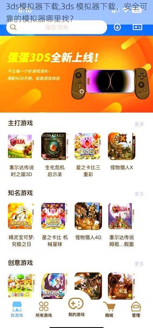 3ds模拟器下载,3ds 模拟器下载，安全可靠的模拟器哪里找？