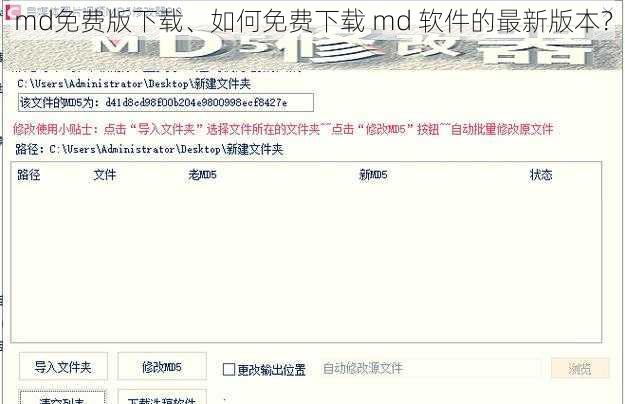 md免费版下载、如何免费下载 md 软件的最新版本？