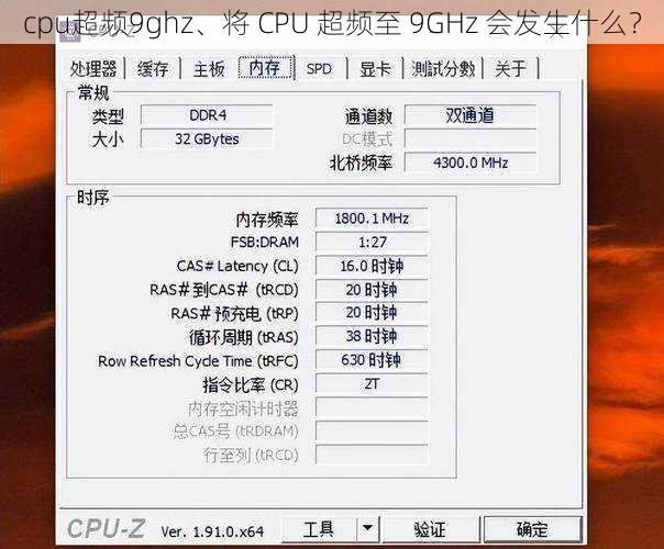 cpu超频9ghz、将 CPU 超频至 9GHz 会发生什么？