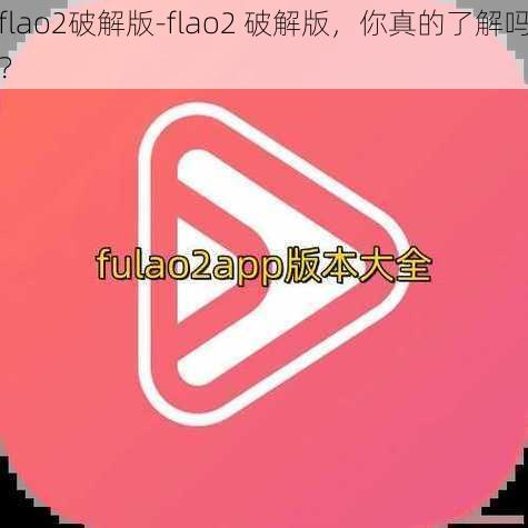 flao2破解版-flao2 破解版，你真的了解吗？