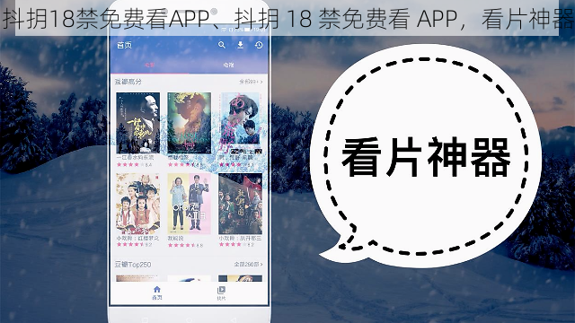 抖抈18禁免费看APP、抖抈 18 禁免费看 APP，看片神器