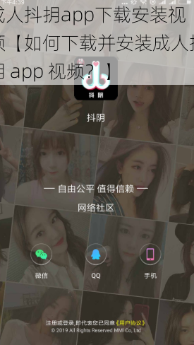 成人抖抈app下载安装视频【如何下载并安装成人抖抈 app 视频？】