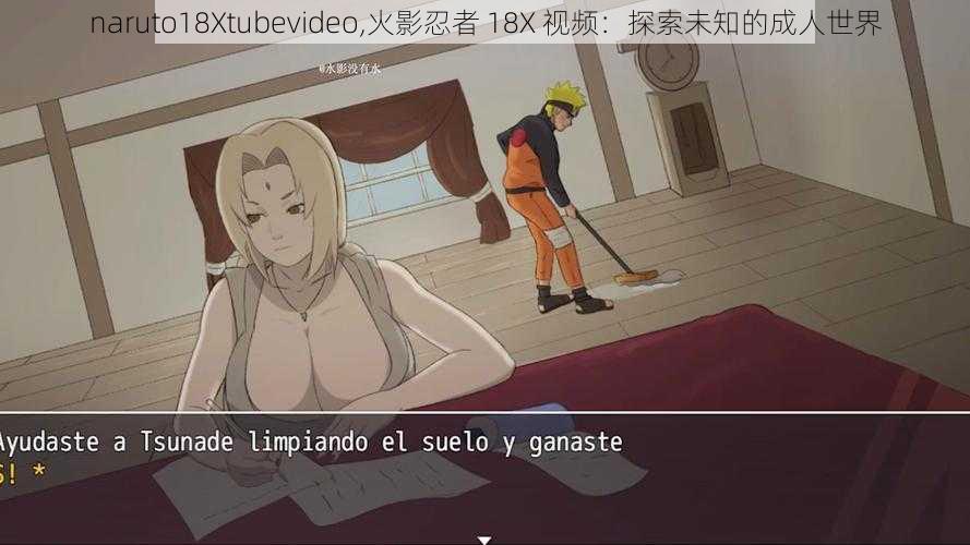 naruto18Xtubevideo,火影忍者 18X 视频：探索未知的成人世界