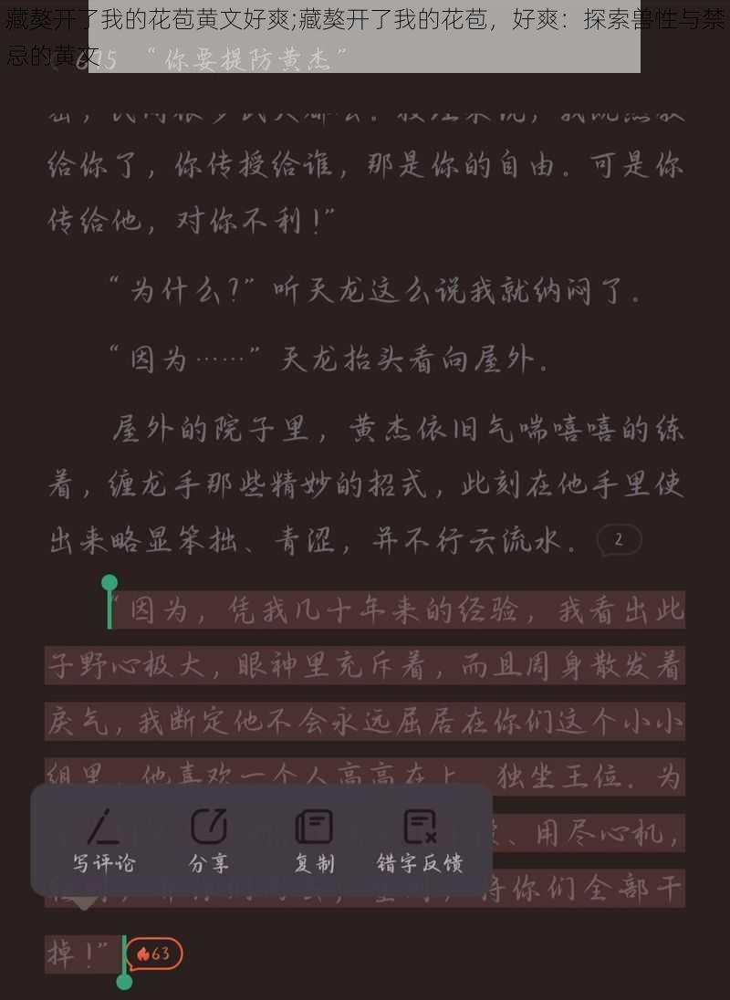 藏獒开了我的花苞黄文好爽;藏獒开了我的花苞，好爽：探索兽性与禁忌的黄文