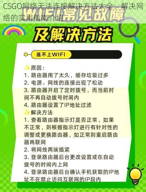 CSGO网络无法连接解决方法大全：解决网络的实用指南介绍