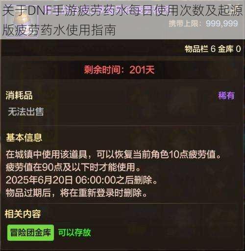 关于DNF手游疲劳药水每日使用次数及起源版疲劳药水使用指南