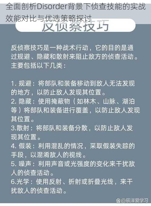 全面剖析Disorder背景下侦查技能的实战效能对比与优选策略探讨