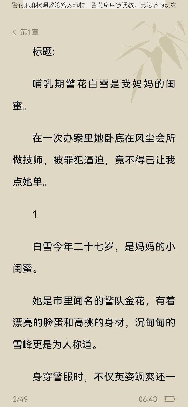 警花麻麻被调教沦落为玩物、警花麻麻被调教，竟沦落为玩物