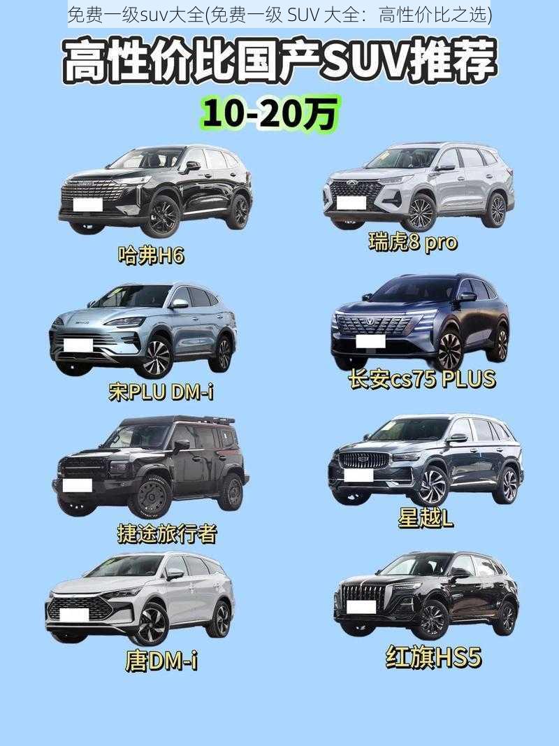 免费一级suv大全(免费一级 SUV 大全：高性价比之选)