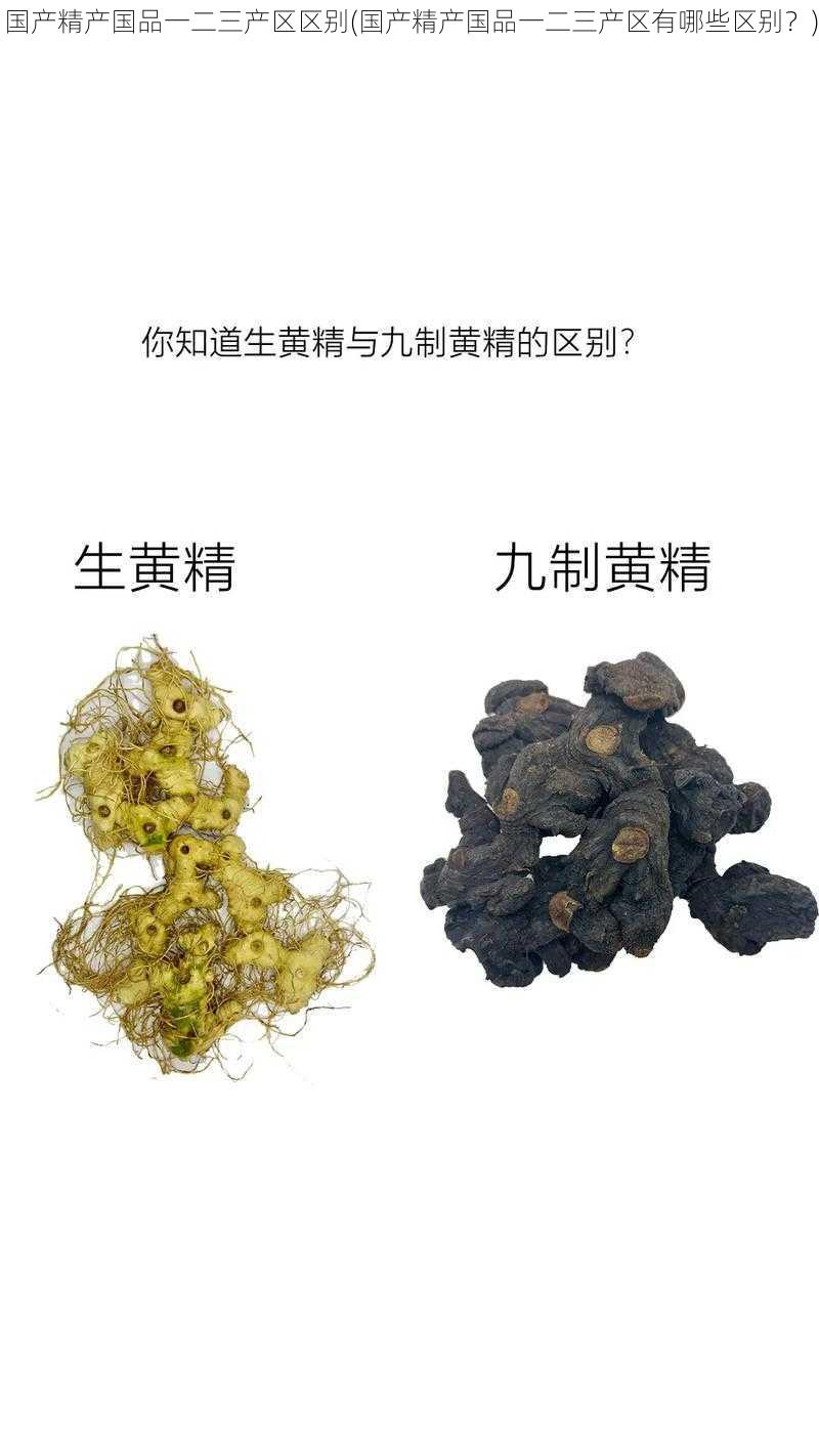 国产精产国品一二三产区区别(国产精产国品一二三产区有哪些区别？)