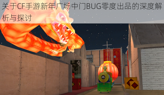 关于CF手游新年广场中门BUG零度出品的深度解析与探讨