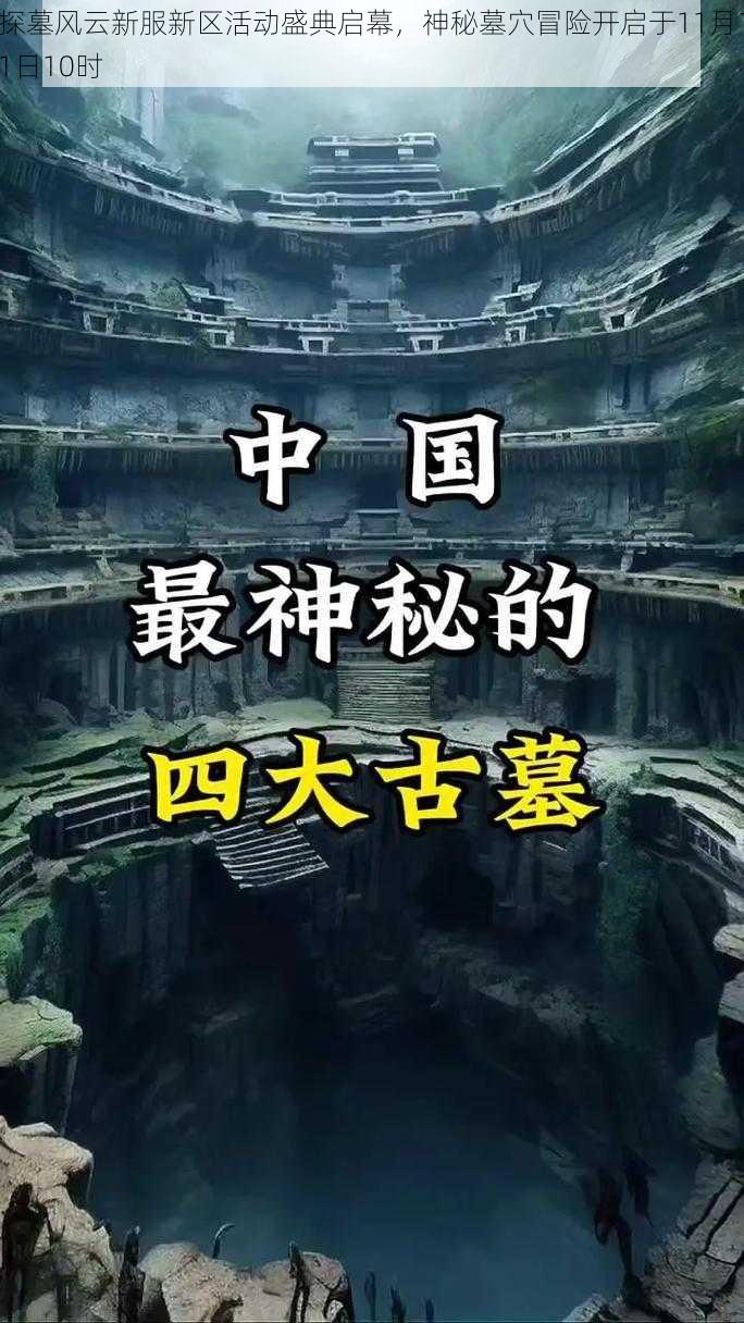 探墓风云新服新区活动盛典启幕，神秘墓穴冒险开启于11月11日10时