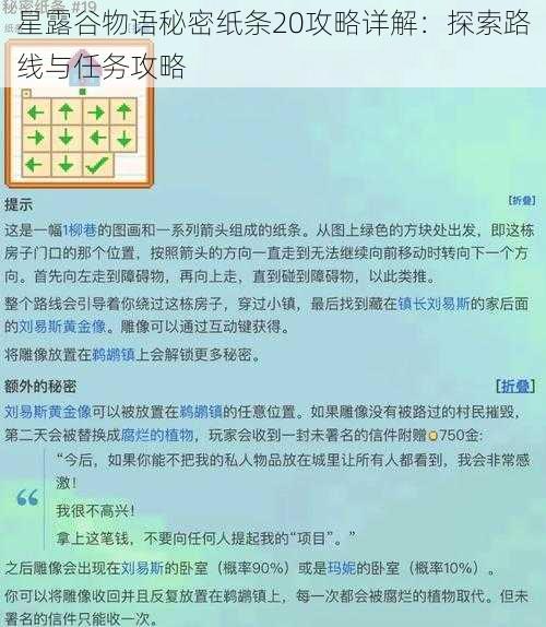 星露谷物语秘密纸条20攻略详解：探索路线与任务攻略