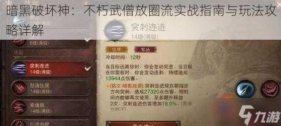 暗黑破坏神：不朽武僧放圈流实战指南与玩法攻略详解