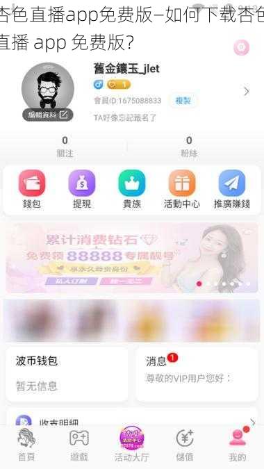 杏色直播app免费版—如何下载杏色直播 app 免费版？