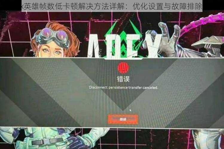 Apex英雄帧数低卡顿解决方法详解：优化设置与故障排除指南