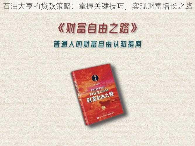 石油大亨的贷款策略：掌握关键技巧，实现财富增长之路