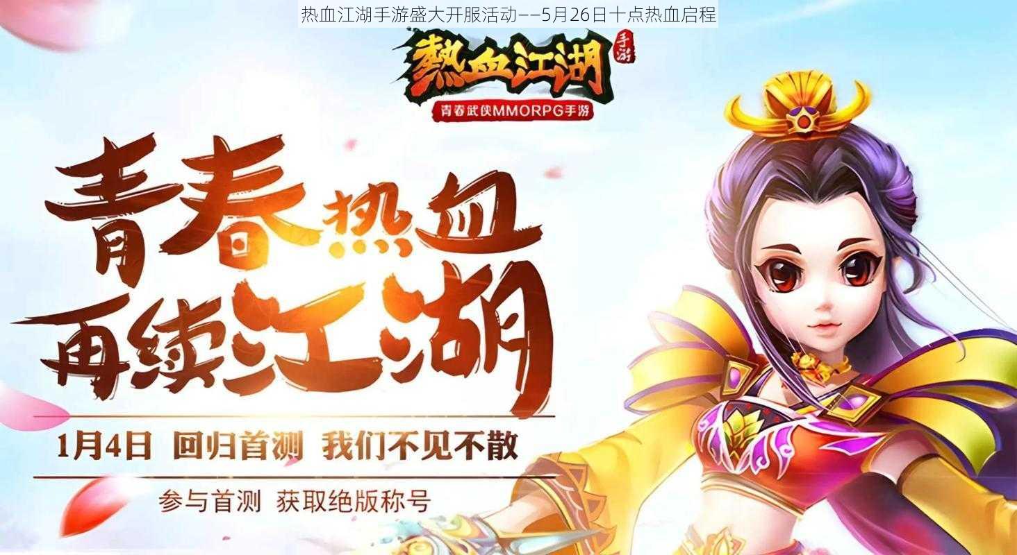 热血江湖手游盛大开服活动——5月26日十点热血启程