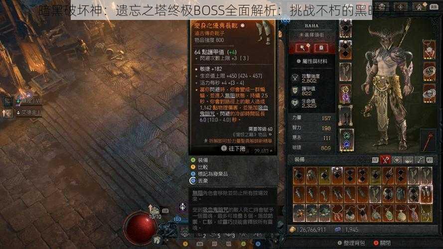 暗黑破坏神：遗忘之塔终极BOSS全面解析：挑战不朽的黑暗力量