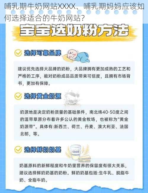 哺乳期牛奶网站XXXX、哺乳期妈妈应该如何选择适合的牛奶网站？