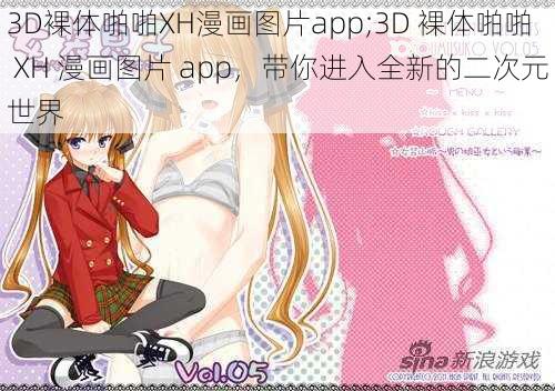 3D裸体啪啪XH漫画图片app;3D 裸体啪啪 XH 漫画图片 app，带你进入全新的二次元世界