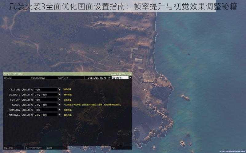 武装突袭3全面优化画面设置指南：帧率提升与视觉效果调整秘籍