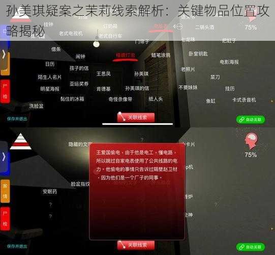 孙美琪疑案之茉莉线索解析：关键物品位置攻略揭秘