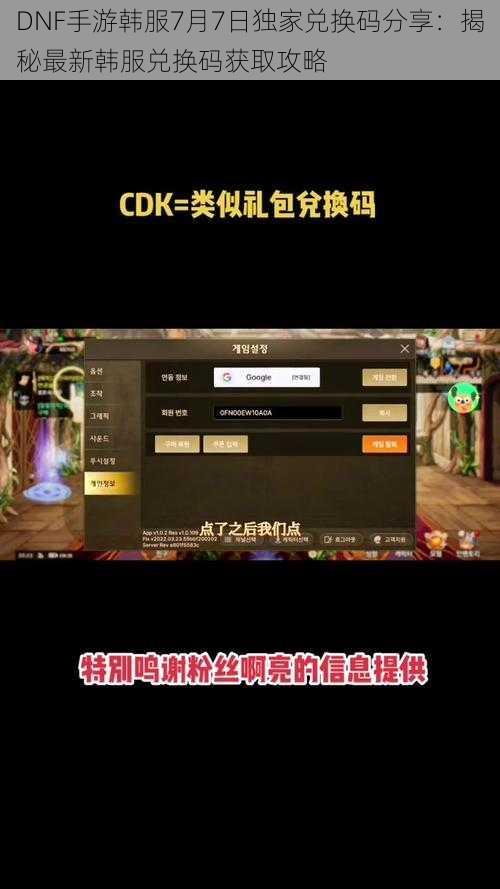 DNF手游韩服7月7日独家兑换码分享：揭秘最新韩服兑换码获取攻略