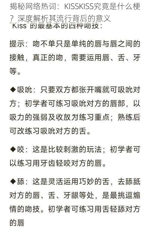 揭秘网络热词：KISSKISS究竟是什么梗？深度解析其流行背后的意义