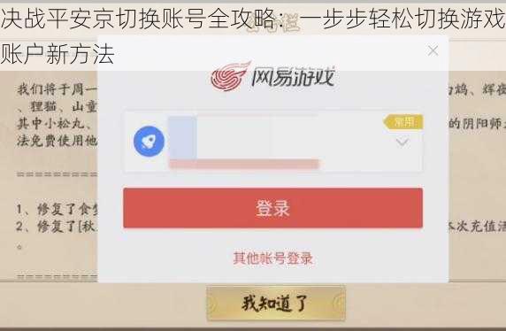 决战平安京切换账号全攻略：一步步轻松切换游戏账户新方法