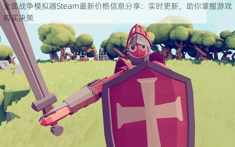 全面战争模拟器Steam最新价格信息分享：实时更新，助你掌握游戏购买决策