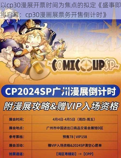 以cp30漫展开票时间为焦点的拟定《盛事即将启幕：cp30漫画展票务开售倒计时》