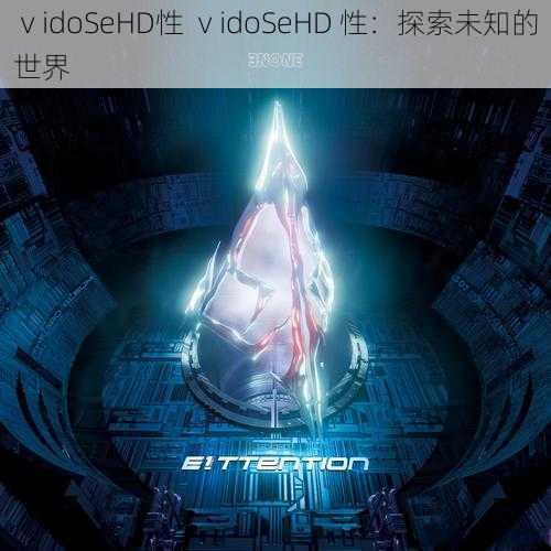 ⅴidoSeHD性 ⅴidoSeHD 性：探索未知的世界