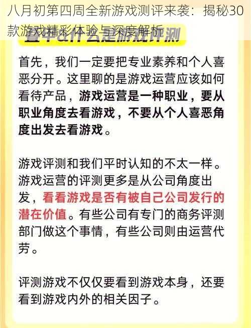 八月初第四周全新游戏测评来袭：揭秘30款游戏精彩体验与深度解析