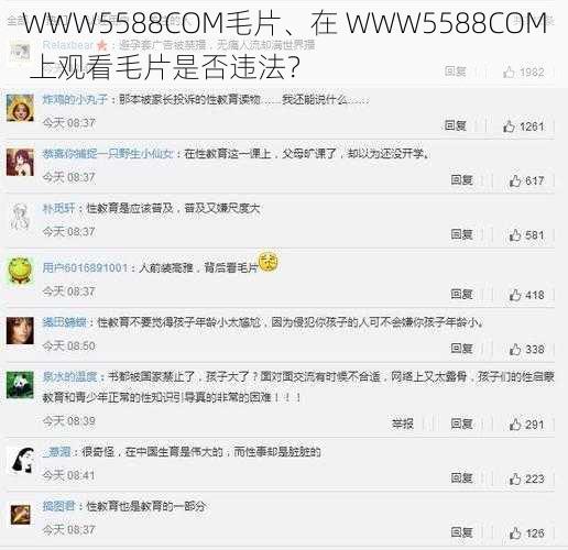 WWW5588COM毛片、在 WWW5588COM 上观看毛片是否违法？