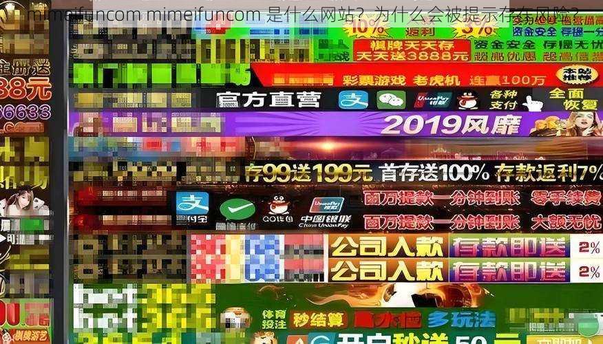 mimeifuncom mimeifuncom 是什么网站？为什么会被提示存在风险？