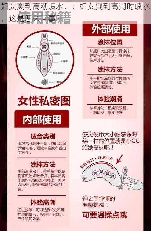 妇女爽到高潮喷水、：妇女爽到高潮时喷水，这是怎么回事？