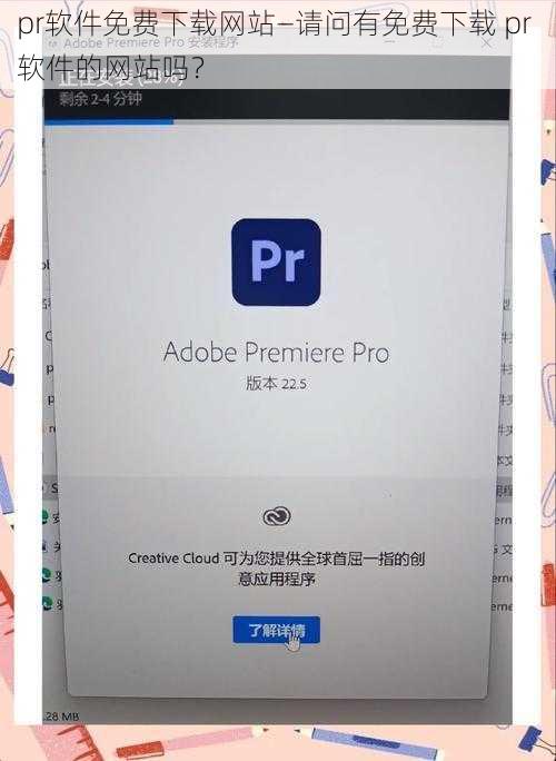 pr软件免费下载网站—请问有免费下载 pr 软件的网站吗？