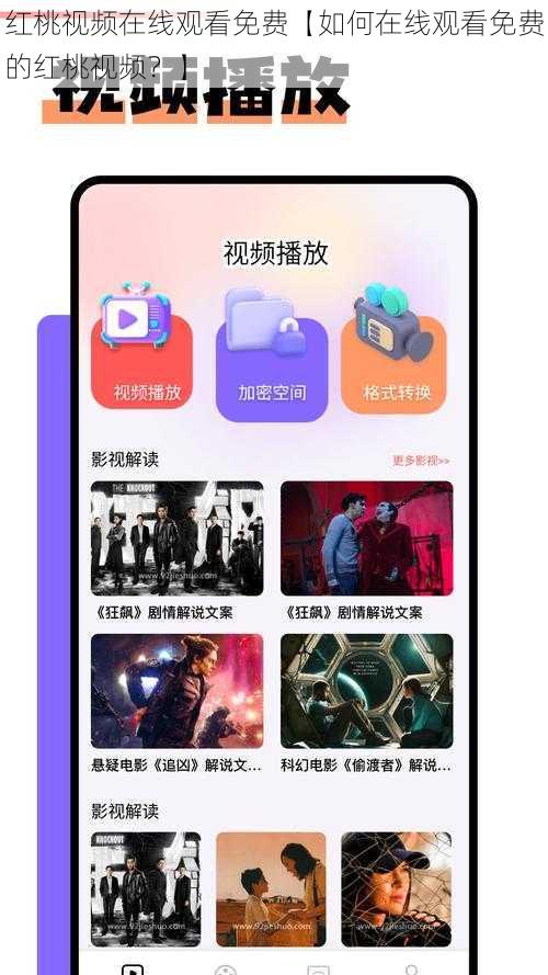 红桃视频在线观看免费【如何在线观看免费的红桃视频？】