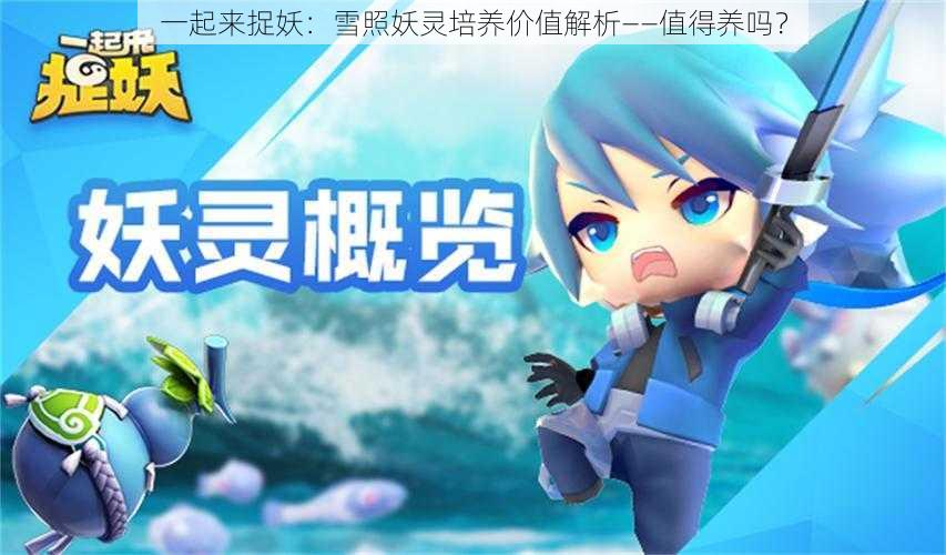 一起来捉妖：雪照妖灵培养价值解析——值得养吗？